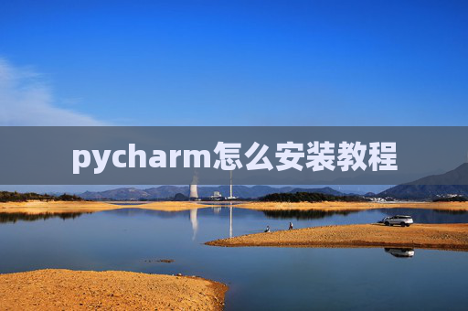 pycharm怎么安装教程 pycharm怎么安装教程