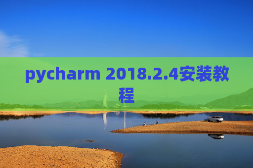 pycharm 2018.2.4安装教程